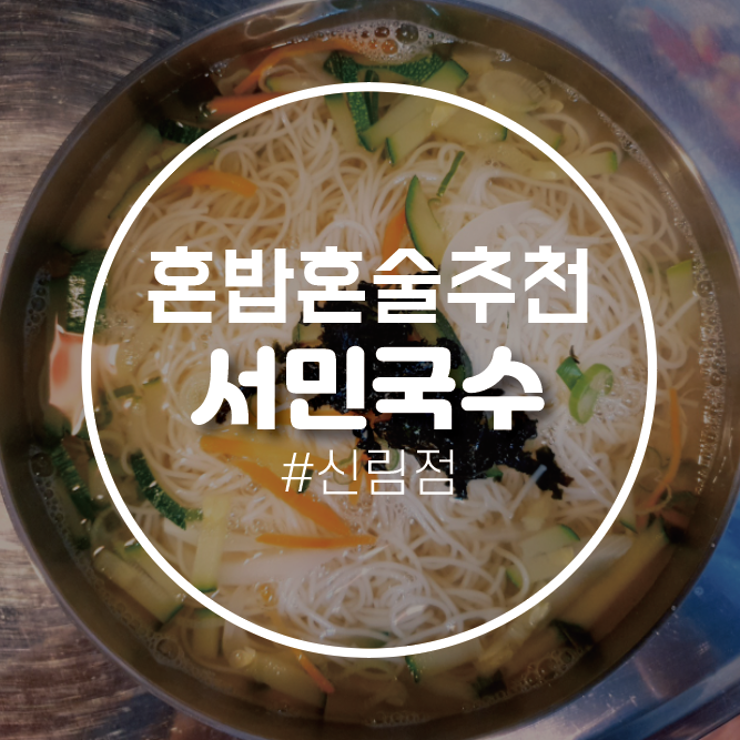  혼밥 혼술하기 좋은 신림 국수집::서민국수