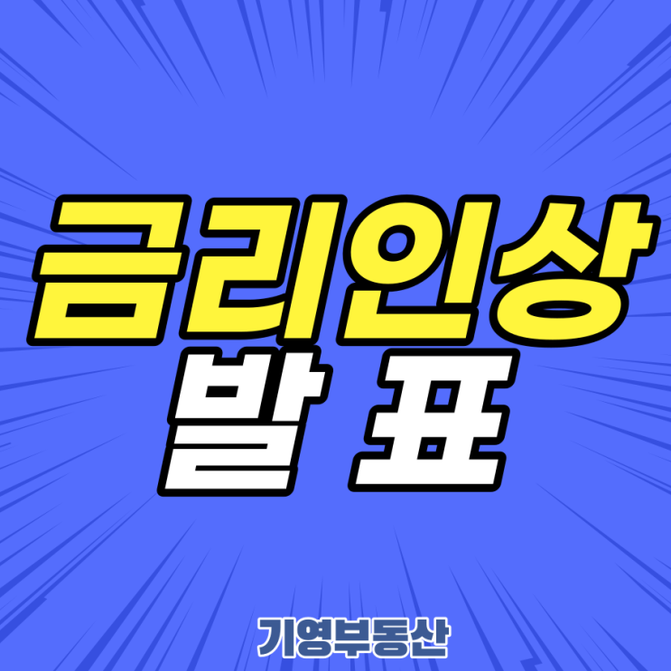  부동산금융소식 8월26일 금리인상발표!