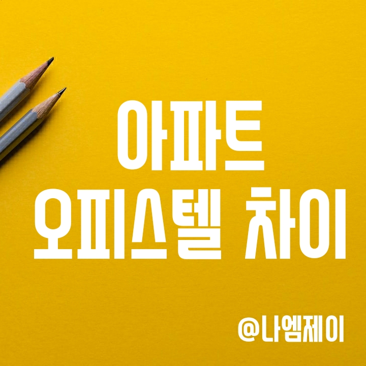 같은 평수라도 오피스텔 크기가 아파트보다 좁은 이유는? (전용률 차이) 같은 평수라도 오피스텔 크기가 아파트보다 좁은 이유는? (전용률 차이)