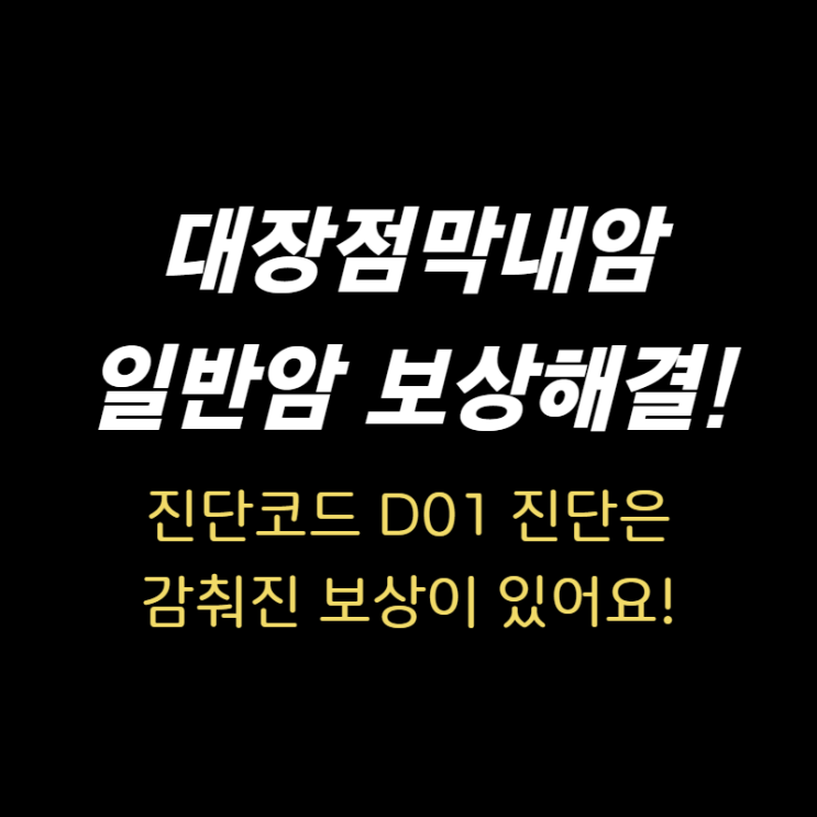  대장점막내암 보험금 먼저 확인하세요! D01C20