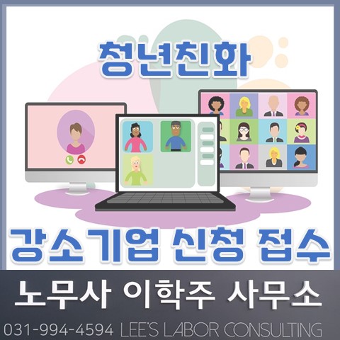 2022년 청년친화강소기업 신청 접수 (김포노무사, 김포시노무사)