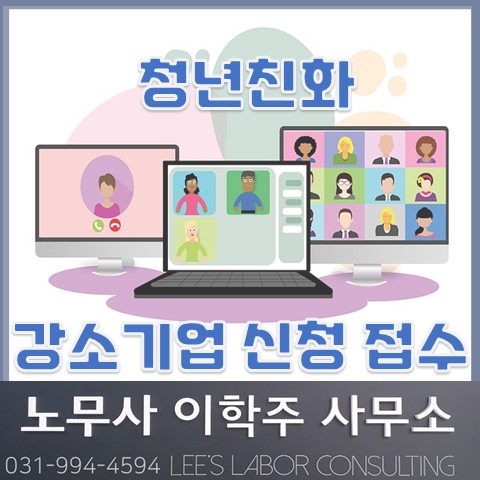 2022년 청년친화강소기업 신청 접수 (김포노무사, 김포시노무사) 2022년 청년친화강소기업 신청 접수 (김포노무사, 김포시노무사)