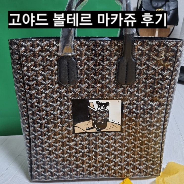  고야드 볼테르 가격 구매후기 남자 명품 토트백 추천(프라다,보테가,버버리 토트백포함)