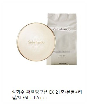  설화수 퍼펙트쿠션 21호/23호/핑크/베이지