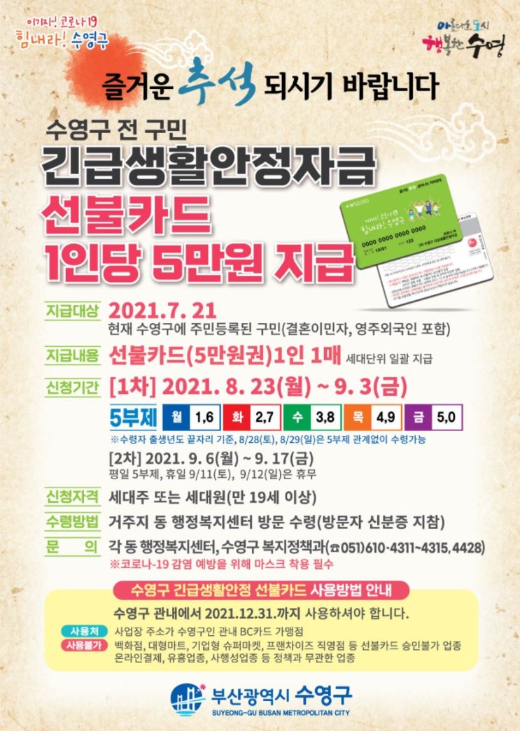  부산 수영구 생활안정지원금 얼른 받으세요~!!(~9/3)