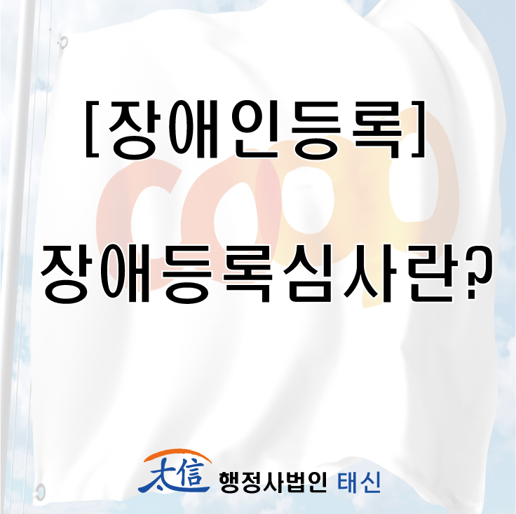  [장애인등록] 장애등록심사란?