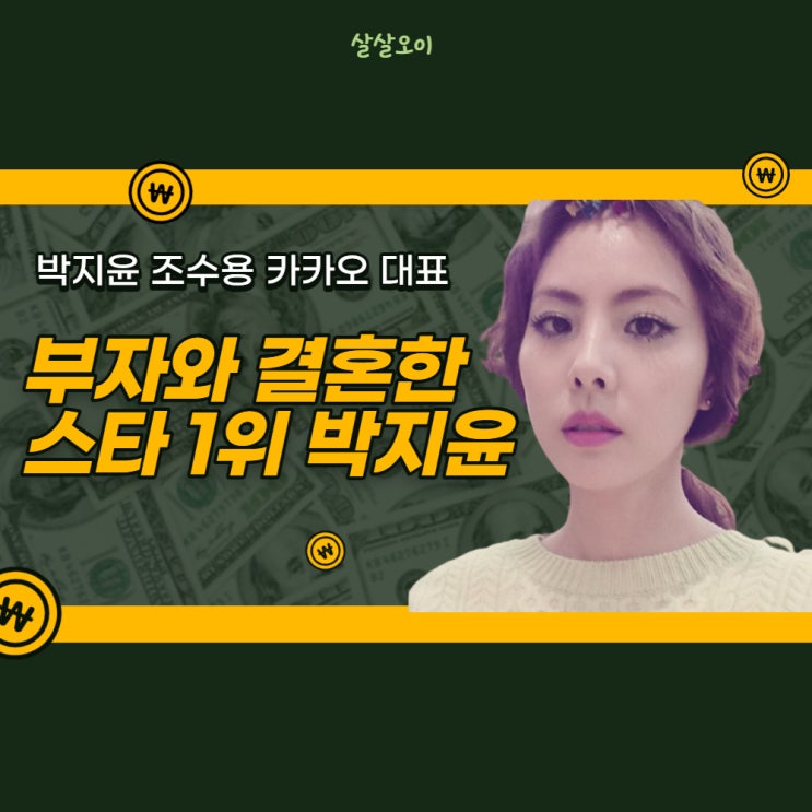  부자와 결혼한 스타 1위는 박지윤 조수용 카카오 대표 노현정 제쳐