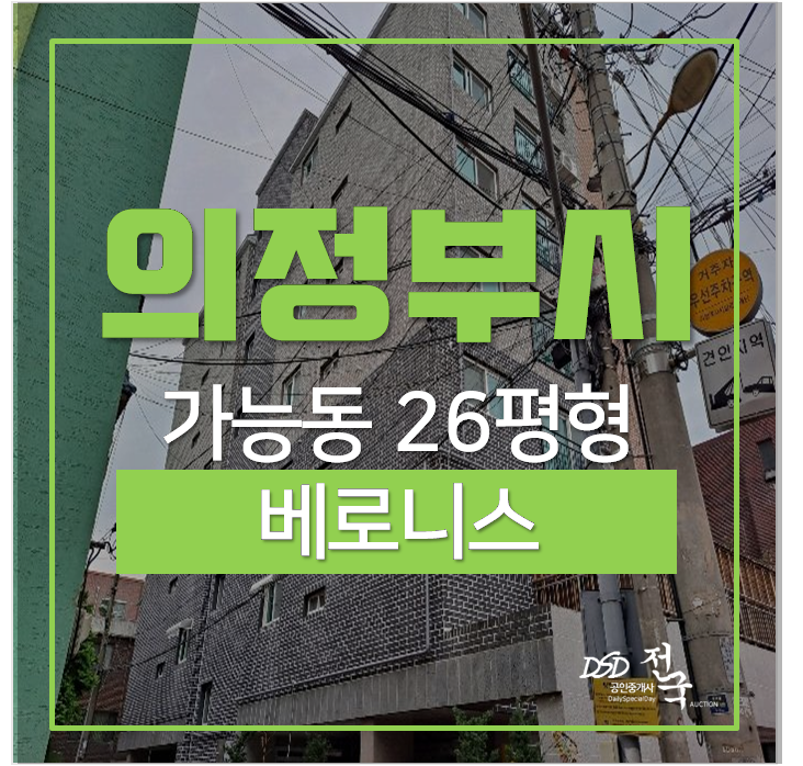 의정부오피스텔경매 베로니스 26평 흥선역 의정부오피스텔경매 베로니스 26평 흥선역