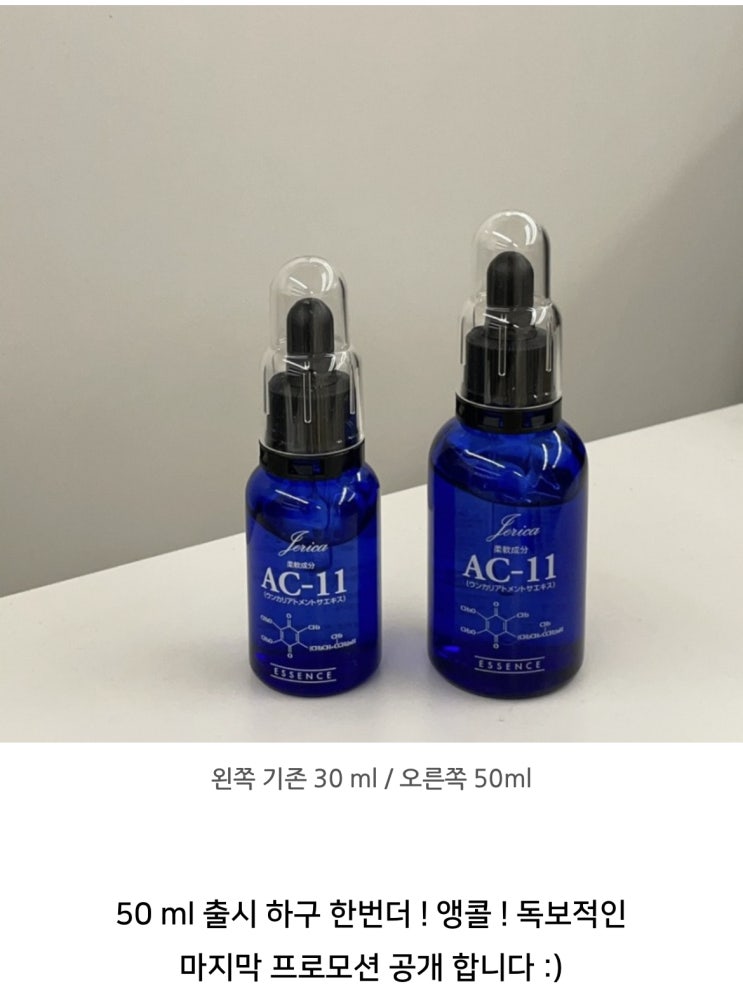  "제플 단독 2+1 구성" 기미/흔적 지워주는 제리카 AC-11에센스 OPEN