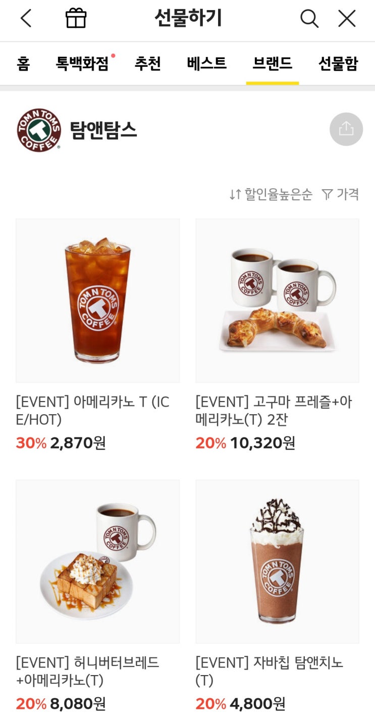  카카오톡 탐앤탐스 선물하기 30%할인