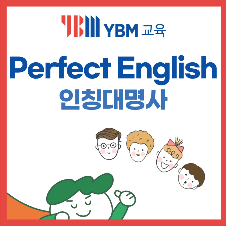 Perfect English 인칭대명사