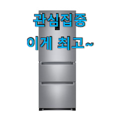 엄선된 김치냉장고 제품목록 친구도 인정해요.