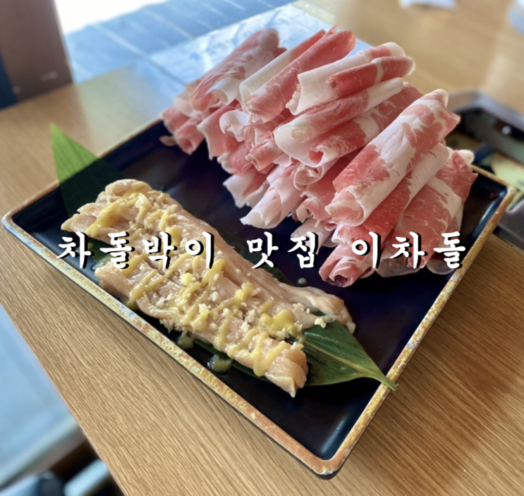  구의 맛집 이차돌 : 가성비 차돌박이 (네고왕 이벤트 종료)