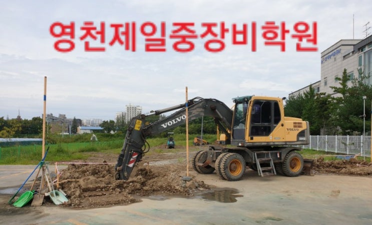 영천제일중장비학원 굴삭기 지게차 자격증이 속성으로 가능해요