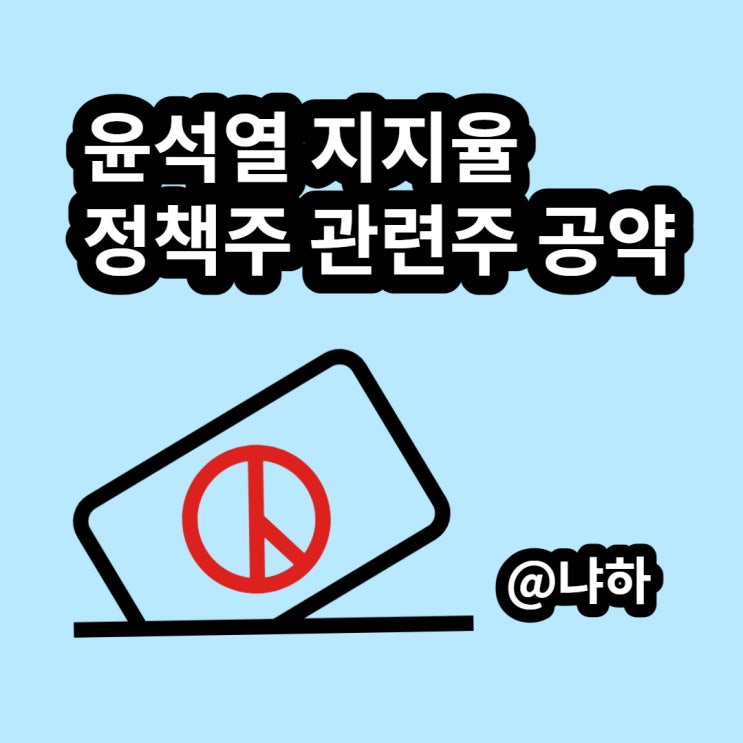  윤석열 지지율 정책주 관련주 공약