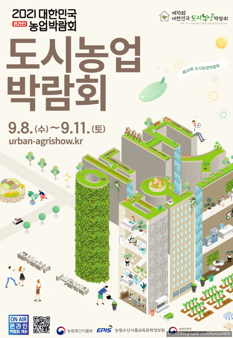 제10회 대한민국 도시농업박람회 ; 농림축산식품부
