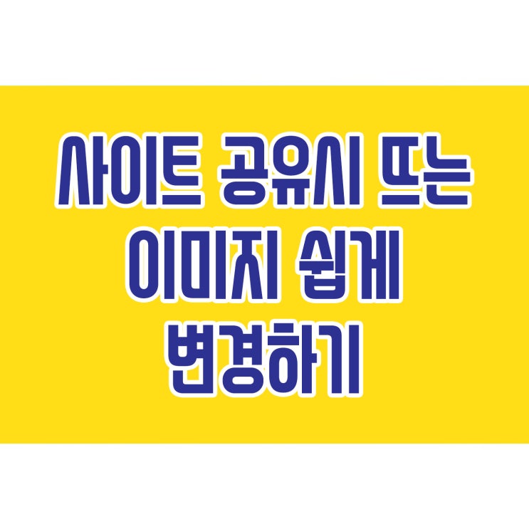  링크 공유 시 뜨는 이미지 오픈그래프로 한번에 끝내기