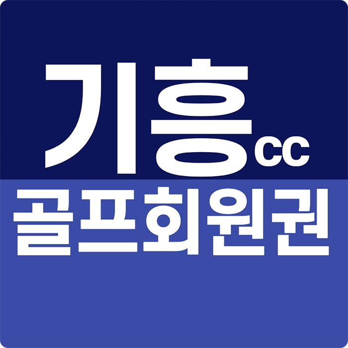 기흥cc 회원권 환상적인코스의 클래식한 골프장 법인골프회원권으로 추천!