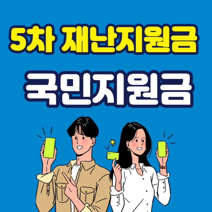  5차 재난지원금 국민지원금 대상 신청 및 지급시기