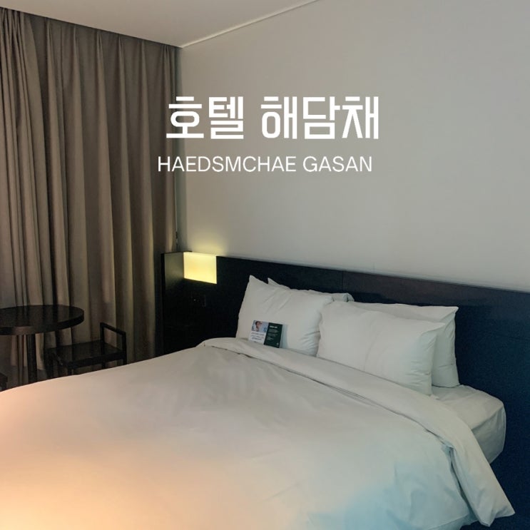  서울 가산디지털단지 호텔 :: 해담채(HAEDSMCHAE GASAN) 객실 및 루프탑