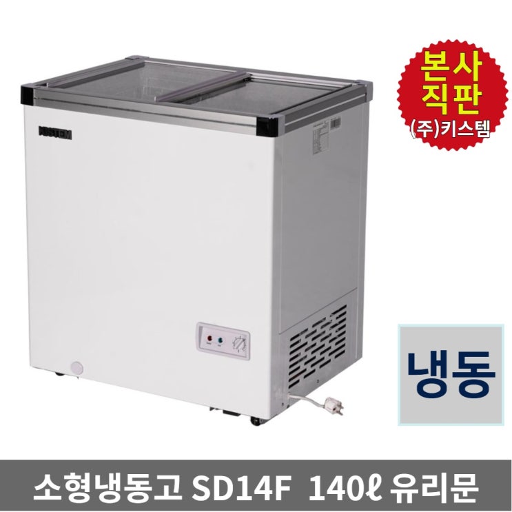 가성비 뛰어난 키스템 아이스크림 냉동고 KIS-SD14F 과일 편의점 쇼케이스 추천해요 가성비 뛰어난 키스템 아이스크림 냉동고 KIS-SD14F 과일 편의점 쇼케이스 추천해요