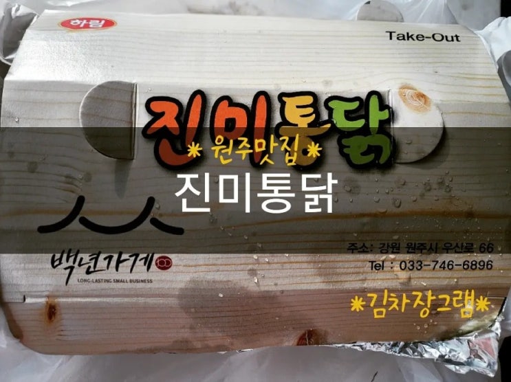  [원주맛집] [백년가게] 백종원 3대 천왕 출연 '진미통닭'