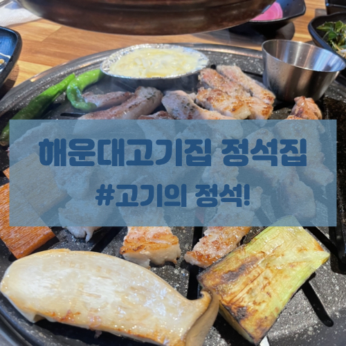  [부산 해운대]고기의 정석 정석집 해운대 고기집