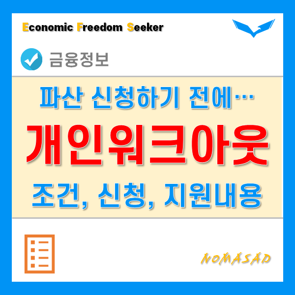 개인워크아웃조건 정확히 알고 채무조정 받아 신용회복 하세요.