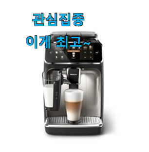 내가찾은 필립스커피머신 꿀템 함께 누리면 좋겠어요. 내가찾은 필립스커피머신 꿀템 함께 누리면 좋겠어요.