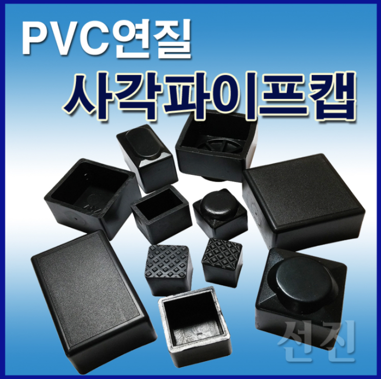 PVC연질 사각파이프캡