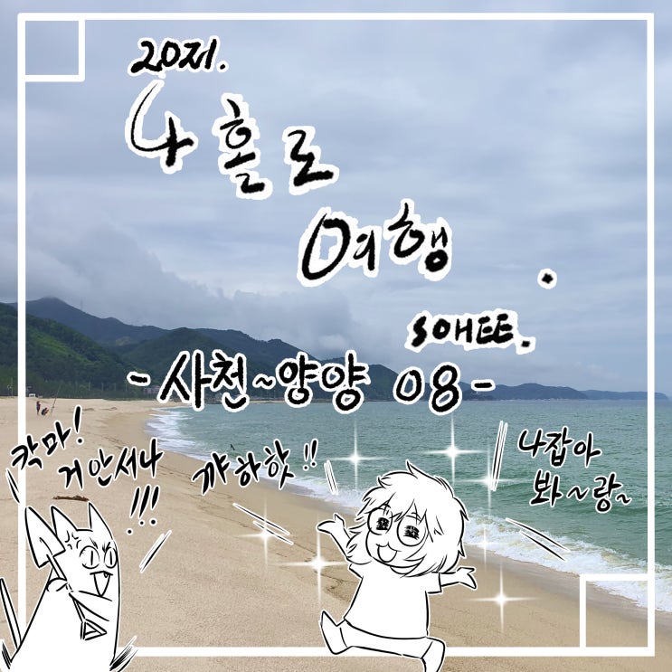  사천에서 양양까지 여행기 8번째~~ 오늘은 기성망양해변과 망양휴게소소개^^