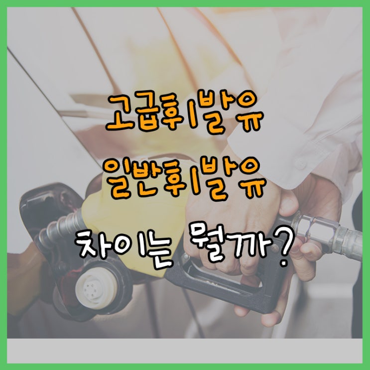 일반 휘발유 고급 휘발유 어떤 걸 넣어야 할까? 오해와 차이