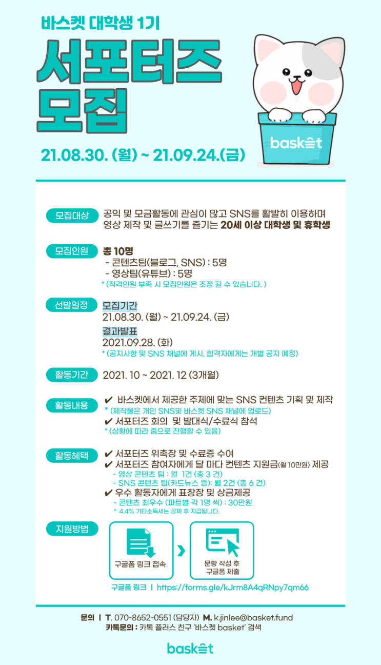  [모집중] 공익모금 플랫폼 바스켓에서 대학생 서포터즈를 모집합니다! (~09.24)