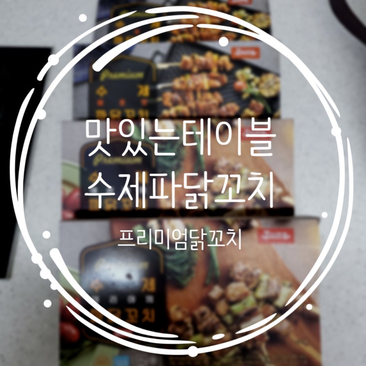  맛있는테이블 프리미엄 수제파닭꼬치 솔직리뷰!