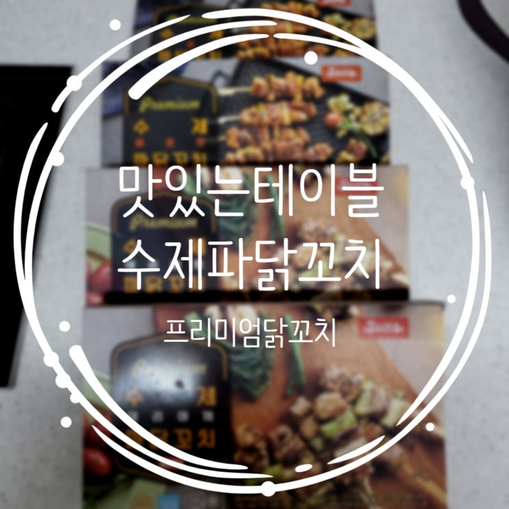 맛있는테이블 프리미엄 수제파닭꼬치 솔직리뷰!