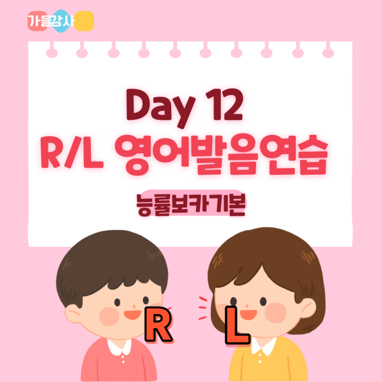  [R과 L] 영어 발음 연습. [Day 12] 능률 보카 기본 영어 단어 공부하기. [1/4/7/14] 주기 반복으로 영어 단어 암기할 수 있다!!!