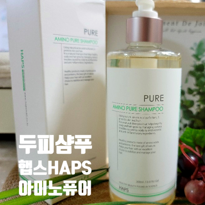 햅스샴푸 아미노퓨어 두피샴푸 사용후기 햅스샴푸 아미노퓨어 두피샴푸 사용후기