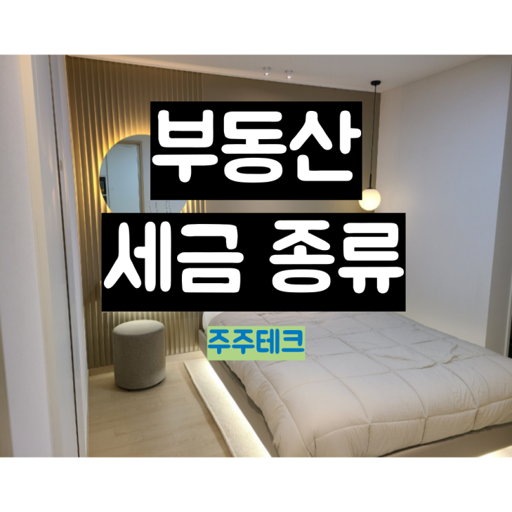  부동산 세금 종류 총 정리본!