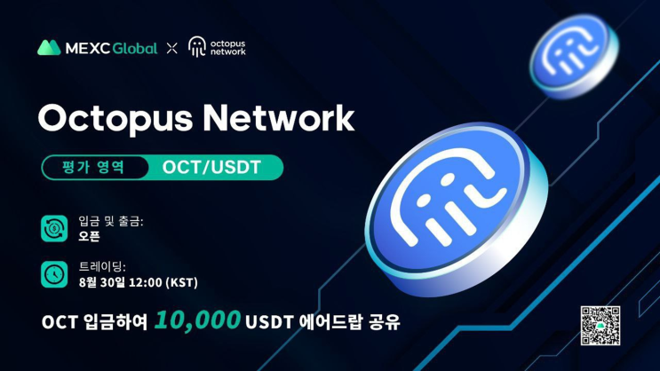  MEXC 거래소 :: 옥토퍼스 네트워크(Octopus Network, OCT) 평가영역 상장!