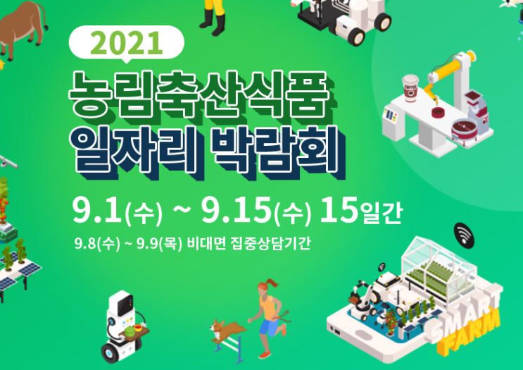  2021년 농림축산식품 일자리 박람회 같이 참여해봐요~!