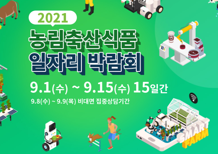 2021년 농림축산식품 일자리 박람회 같이 참여해봐요~!