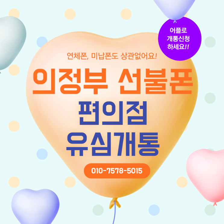  의정부선불폰 편의점유심으로 편하게 개통하세요!