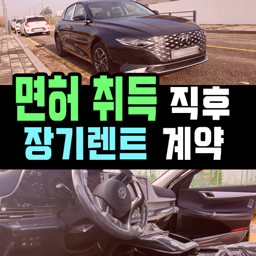  운전 면허 취득 직후 장기렌트카 가능할까? [면허 취득 1년 미만]