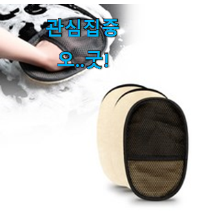 행복한선택 세차미트 가성비 추천 별점이 많은 이유가 있어요. 행복한선택 세차미트 가성비 추천 별점이 많은 이유가 있어요.