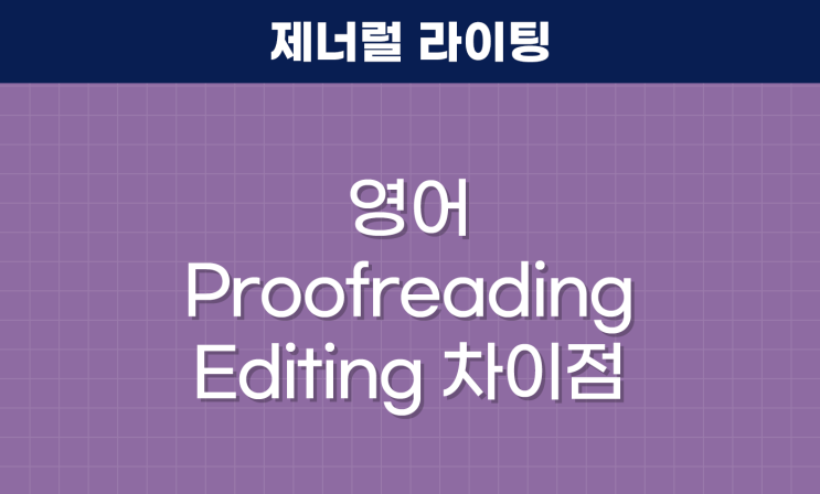 영어 논문 교정 (proofreading), 에디팅 (editing) 차이점