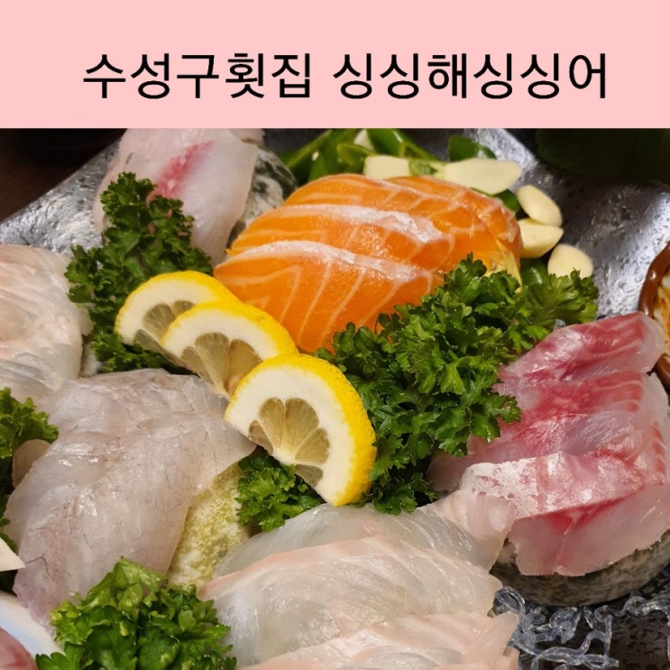  대구 수성구횟집 싱싱해싱싱어 수성구회식장소 대형룸 행사 장소로 추천해요