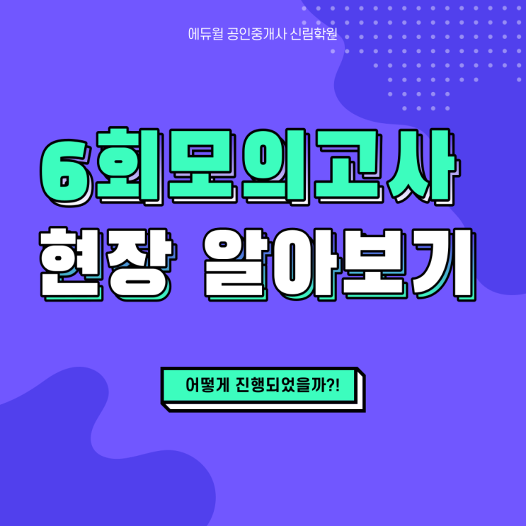 [사당 공인중개사학원 ] 에듀윌 제 6회 모의고사 진행 현장 소개!/ 공인중개사 정규 모의고사, 어떻게 진행되나요?