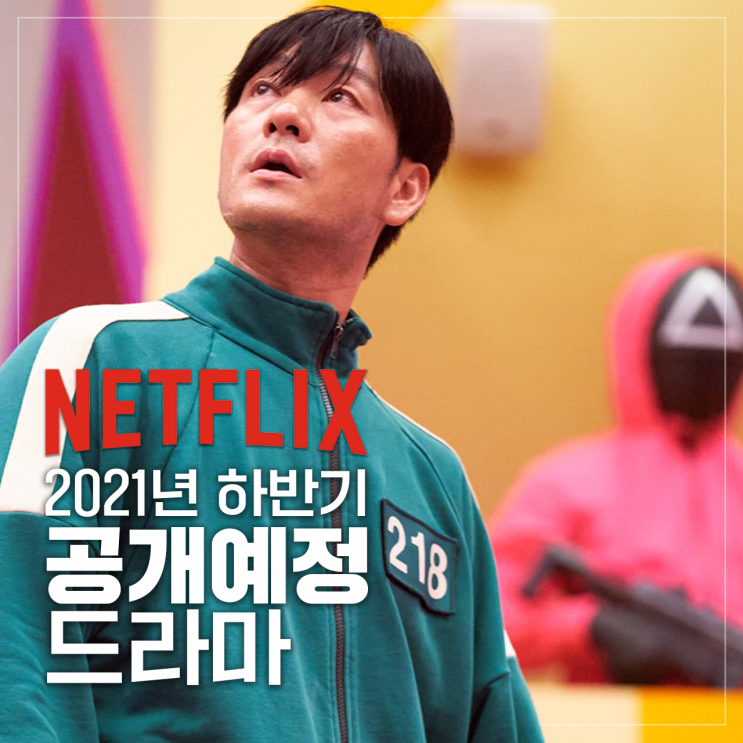 2021년 하반기 넷플릭스 공개 예정 드라마