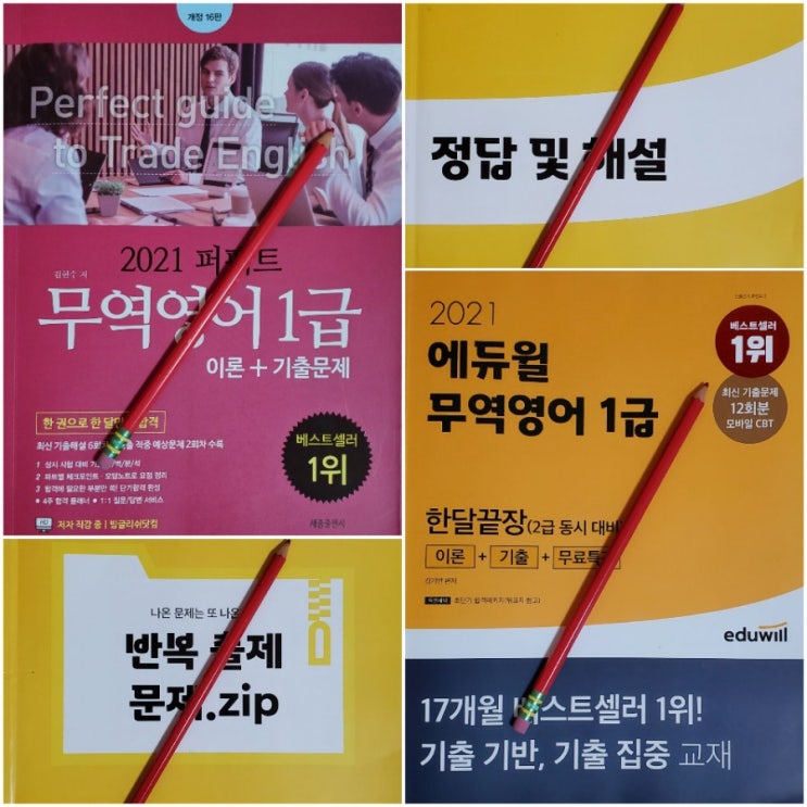  퍼펙트 에듀윌 무역영어 1급 2급 인강 없이 기출문제 1주 독학 후기