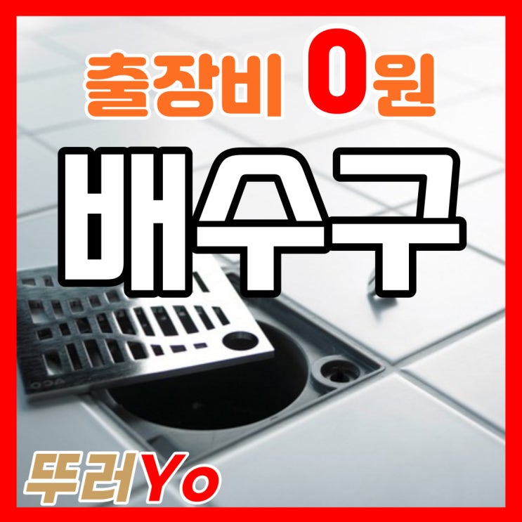  서초구 강남배수구막힘 인테리어 공사 중 시멘트가 유입되어 송파구 화장실 뚫는 업체가 출장 해결!